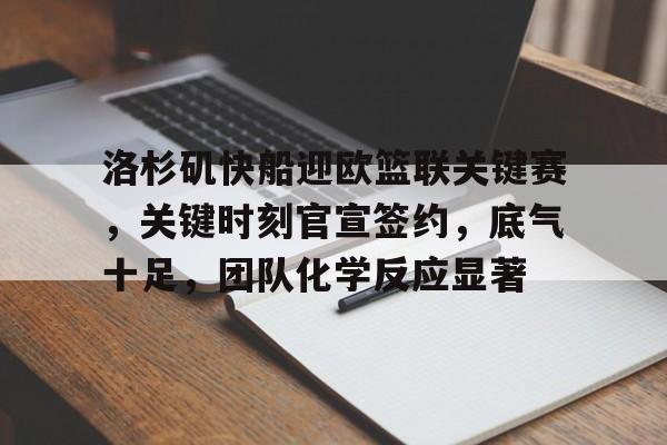 kaiyun-洛杉矶快船迎欧篮联关键赛，关键时刻官宣签约，底气十足，团队化学反应显著的简单介绍