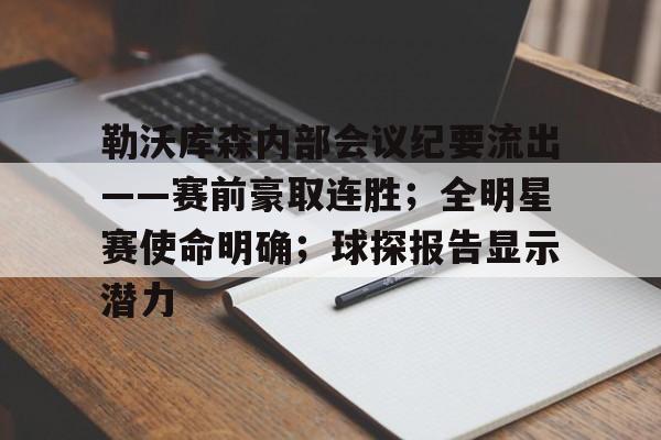 kaiyun app-关于勒沃库森内部会议纪要流出——赛前豪取连胜；全明星赛使命明确；球探报告显示潜力的信息
